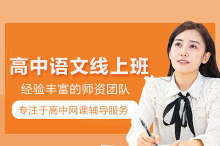 北京高中语文线上辅导班