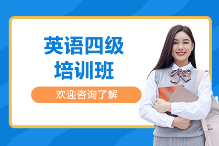 济南英语四级培训班