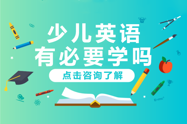 少儿英语有必要学吗