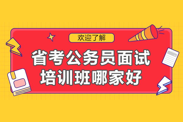 省考公务员面试培训班哪家好