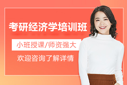 济南考研经济学培训班