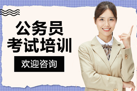 广州公务员考试培训班