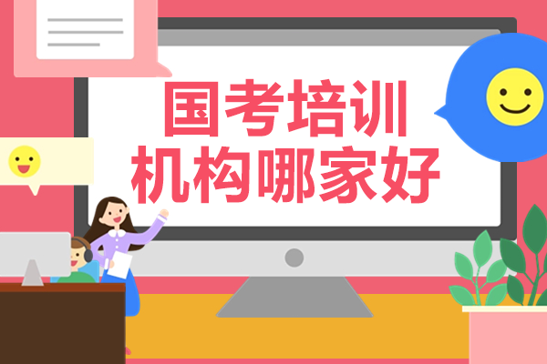广州国考培训机构哪家好