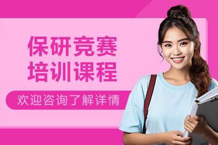长春保研竞赛培训课程