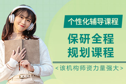 长春保研全程规划培训课程