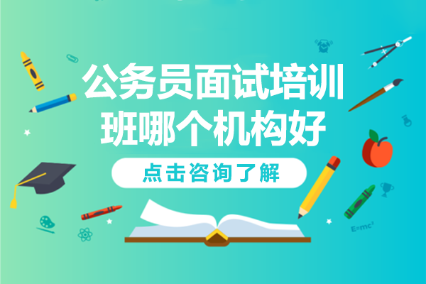 广东公务员面试培训班哪个机构好