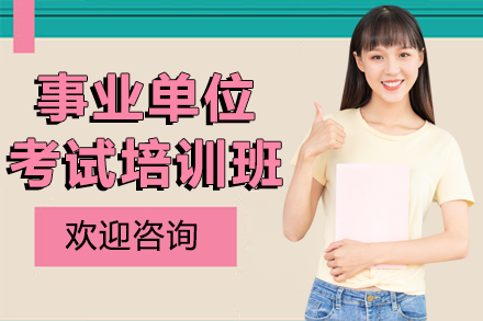 广州事业单位考试培训班