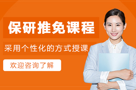 长春保研推免培训课程