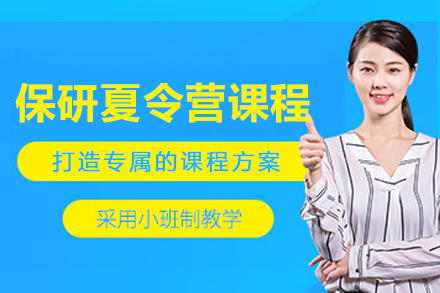 长春保研夏令营培训课程