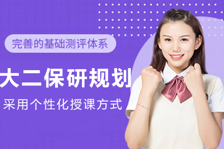 长春大二保研规划培训课程