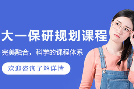 长春大一保研规划培训课程