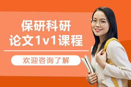长春保研科研论文1v1课程