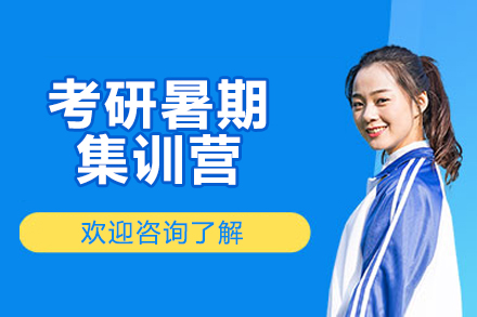 济南考研暑期集训营