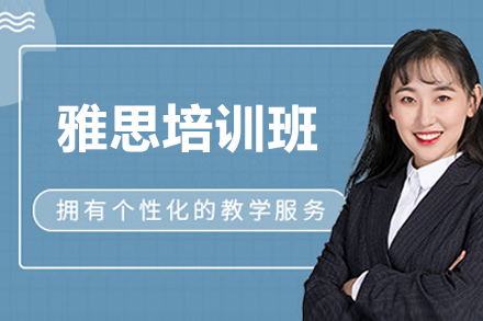 济南雅思培训班