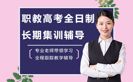 南京职教高考全日制长期集训辅导课程