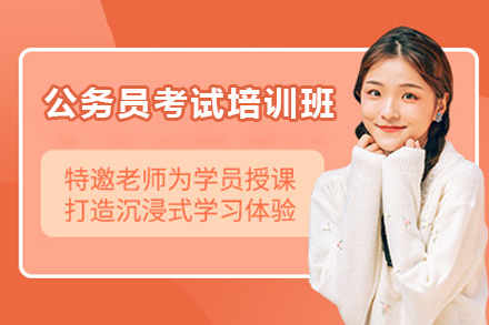 济南公务员考试培训班
