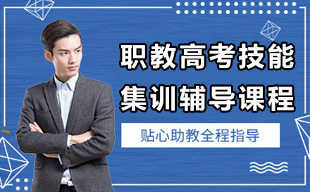 南京职教高考技能集训辅导课程