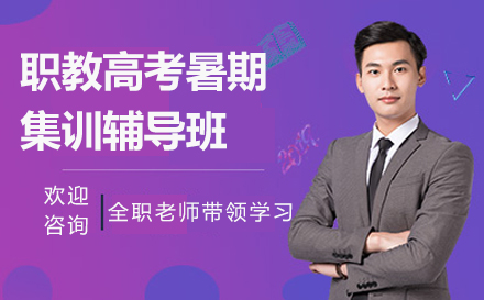 南京职教高考暑期集训辅导班