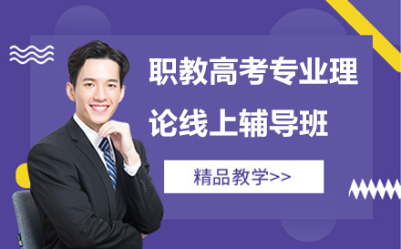 南京职教高考专业理论线上辅导班
