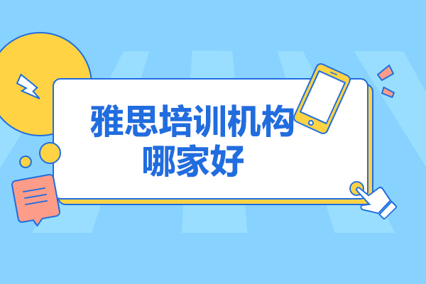 济南雅思培训机构哪家好