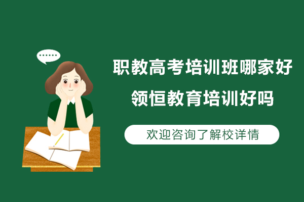南京职教高考培训班哪家好-领恒教育培训好吗