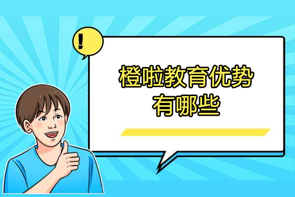济南橙啦教育优势有哪些