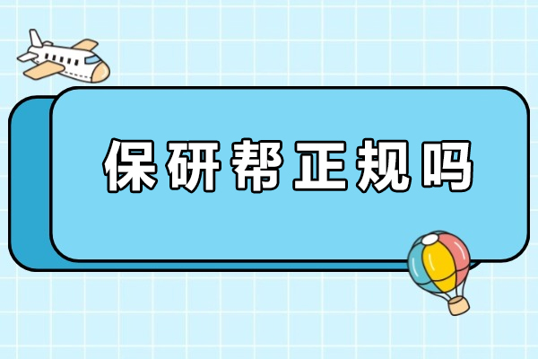 成都保研帮正规吗