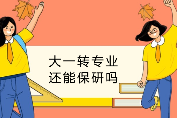 大一转专业还能保研吗