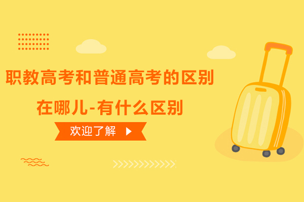 职教高考和普通高考的区别在哪儿-有什么区别