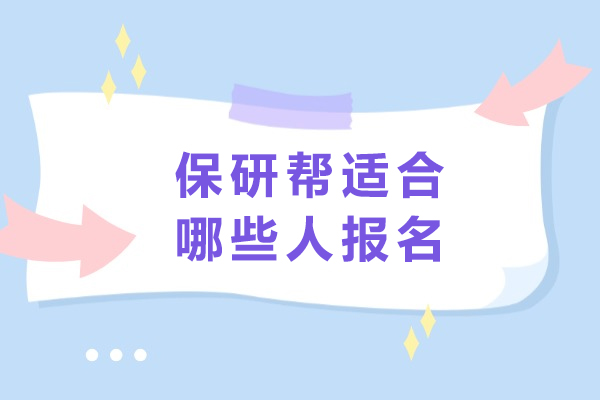 成都保研帮适合哪些人报名