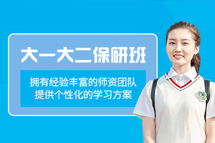 郑州大一至大二保研全程培训班