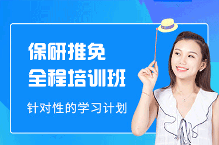郑州保研推免全程培训班
