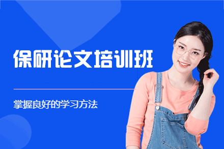 郑州保研论文培训班
