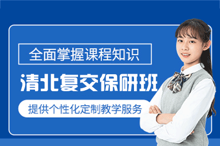 郑州清北复交保研培训班