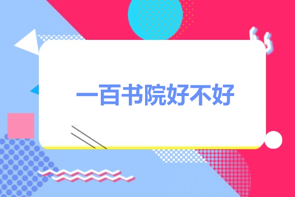 广州一百书院好不好