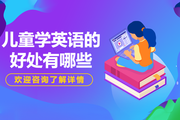 儿童学英语的好处有哪些