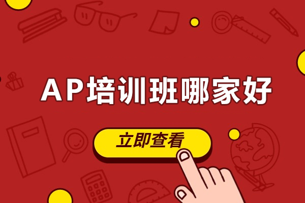 广州AP培训班哪家好