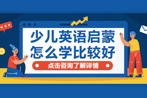 少儿英语启蒙怎么学比较好