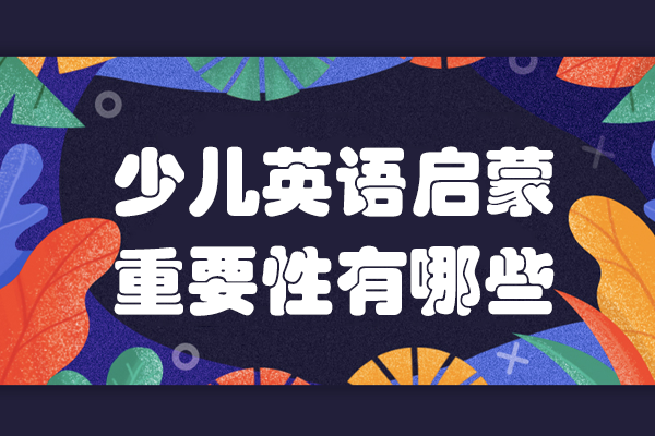 少儿英语启蒙重要性有哪些
