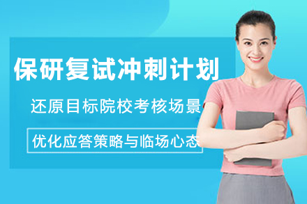 成都保研复试冲刺计划
