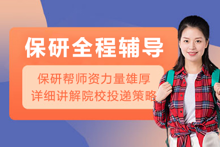 成都保研全程辅导