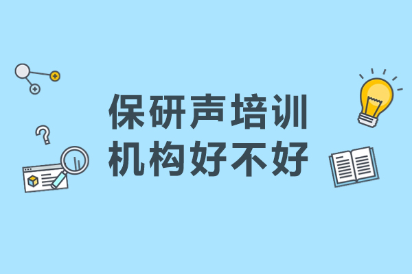 沈阳保研声机构好吗