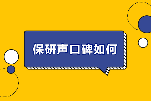 沈阳保研声口碑如何