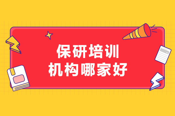 沈阳保研机构哪家好