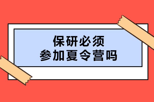 保研必须参加夏令营吗