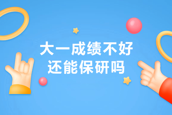 大一成绩不好能保研吗