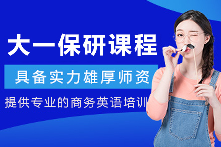 沈阳大一保研培训课程