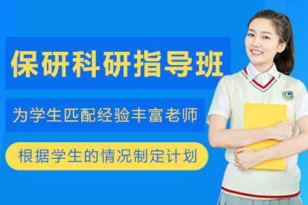 沈阳保研科研指导培训课程