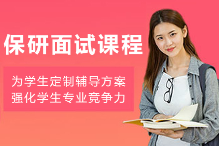沈阳保研‌面试培训课程