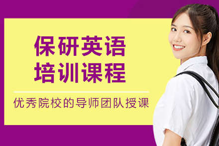沈阳保研英语培训课程